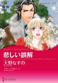 ハーレクインコミックス<br> 悲しい誤解【分冊】 1巻