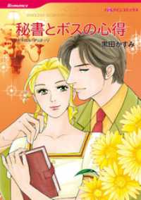 秘書とボスの心得【分冊】 1巻 ハーレクインコミックス