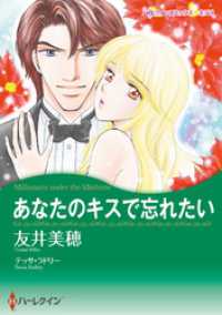 あなたのキスで忘れたい【分冊】 1巻 ハーレクインコミックス