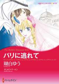 ハーレクインコミックス<br> パリに逃れて【分冊】 1巻