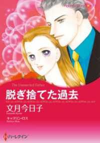 脱ぎ捨てた過去【分冊】 1巻 ハーレクインコミックス