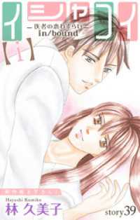 Love Silky　イシャコイ【ｉ】 -医者の恋わずらい in/bound-story39 Love Silky