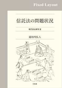 信託法の問題状況［固定版面］