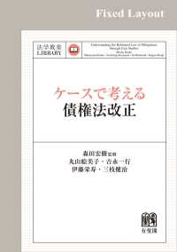 ケースで考える債権法改正［固定版面］ 法学教室ライブラリィ