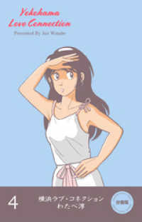 マンガの金字塔<br> 横浜ラブ・コネクション【分冊版】　4