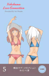 マンガの金字塔<br> 横浜ラブ・コネクション【分冊版】　5