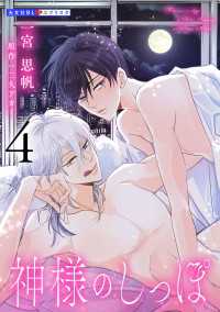 神様のしっぽ 4 光文社 BL COMICS / 光文社BL×エブリスタ