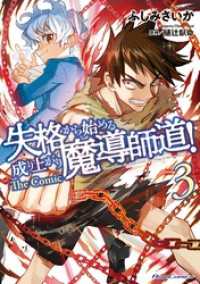失格から始める成り上がり魔導師道！ THE COMIC 3【電子限定おまけ付き】 ライドコミックス