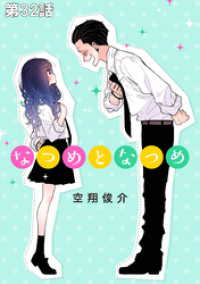 コミックELMO<br> なつめとなつめ 第32話【単話版】