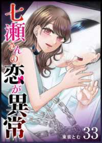 七瀬さんの恋が異常【単話版】（３３） GANMA!