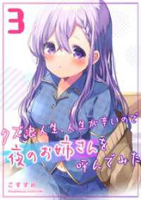 クズ浪人生、人生が辛いので夜のお姉さんを呼んでみた（３） GANMA!