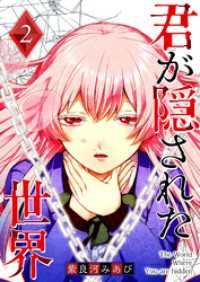 GANMA!<br> 君が隠された世界（２）