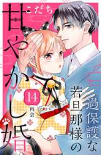 過保護な若旦那様の甘やかし婚　［ｃｏｍｉｃ　ｔｉｎｔ］　分冊版（１４）