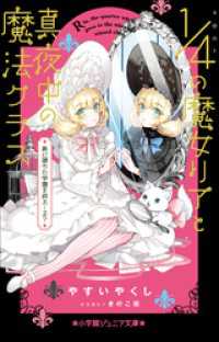 小学館ジュニア文庫　４分の１の魔女リアと真夜中の魔法クラス　黒に堕ちた学園を救え…る？ 小学館ジュニア文庫