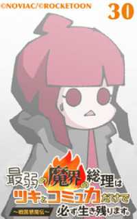 最弱の魔界の総理はツキとコミュ力だけで必ず生き残ります。～戦国懇魔伝～30【タテヨミ】 ROCKETOON