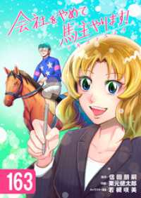 FOD<br> 会社をやめて馬主やります！ ― アキコノユメヲ ―　163