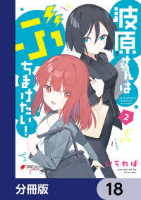 波原さんはぶちまけたい！【分冊版】　18 電撃コミックスNEXT