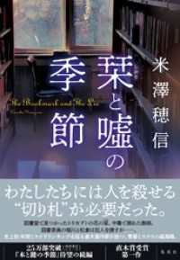 栞と嘘の季節 集英社文芸単行本