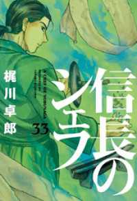 芳文社コミックス<br> 信長のシェフ　33巻