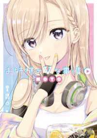 まんがタイムＫＲコミックス<br> お姉様のＶな事情
