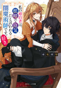 角川ビーンズ文庫<br> 私の婚約者は、根暗で陰気だと言われる闇魔術師です。好き。【電子特典付き】
