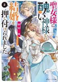 聖女様に醜い神様との結婚を押し付けられました２【電子特典付き】 角川ビーンズ文庫