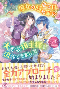 ある日、魔女の隠れ家に大きな領主様が流れてきました【初回限定SS付】【イラスト付】【電子限定描き下ろしイラスト＆著者直筆コメント入 フェアリーキス