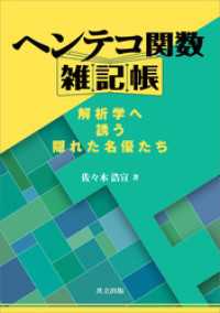 ヘンテコ関数雑記帳　解析学へ誘う隠れた名優たち