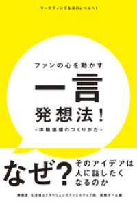 ファンの心を動かす一言発想法！―体験価値のつくりかた―