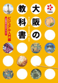 大阪の教科書　ビジュアル入門編　大阪検定公式テキスト