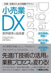 改革・改善のための戦略デザイン 小売業DX