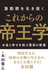 激動期を生き抜く これからの帝王学