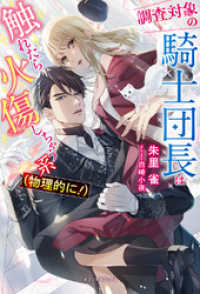 調査対象の騎士団長は触れたら火傷しちゃう系（物理的に！）【特典SS付き】 ガブリエラブックス
