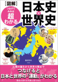 図解　つなげてみれば超わかる 日本史×世界史