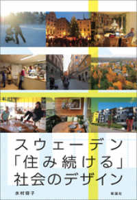 スウェーデン「住み続ける」社会のデザイン