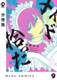 【分冊版】メイド拾った 9 MeDu COMICS