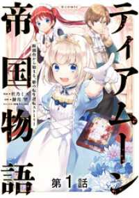 コロナ・コミックス<br> 【単話版】ティアムーン帝国物語～断頭台から始まる、姫の転生逆転ストーリー～@COMIC 第1話