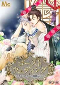 マーガレットコミックスDIGITAL<br> ゴーストウェディング～オレとアイツの霊婚式！～【タテヨミ】 31