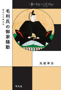 中世から近世へ<br> 毛利氏の御家騒動 - 折れた三本の矢