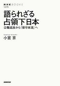 語られざる占領下日本　公職追放から「保守本流」へ ＮＨＫブックス