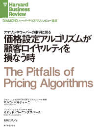 DIAMOND ハーバード・ビジネス・レビュー論文<br> 価格設定アルゴリズムが顧客ロイヤルティを損なう時