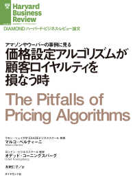 価格設定アルゴリズムが顧客ロイヤルティを損なう時 DIAMOND ハーバード・ビジネス・レビュー論文