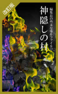 改訂版　編集長の些末な事件ファイル２７　神隠しの村