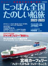 にっぽん全国たのしい船旅 2022-2023 - フェリー・旅客船の津々浦々紀行