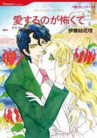 愛するのが怖くて【分冊】 1巻 ハーレクインコミックス