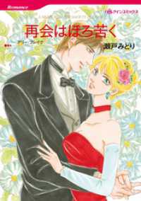 再会はほろ苦く【分冊】 1巻 ハーレクインコミックス