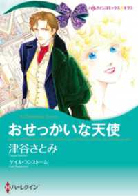 ハーレクインコミックス<br> おせっかいな天使【分冊】 8巻