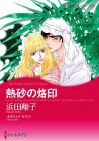 熱砂の烙印【分冊】 1巻 ハーレクインコミックス