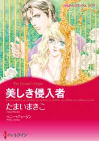 美しき侵入者【分冊】 3巻 ハーレクインコミックス