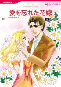 愛を忘れた花嫁【分冊】 6巻 ハーレクインコミックス